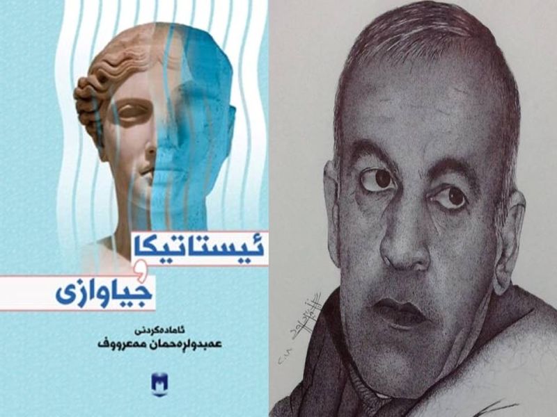  عەبدولڕەحمان مەعروف ئيستاتیکا و جیاوازی بڵاو دەکاتەوە